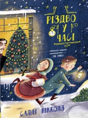 Різдво у часі - ebook